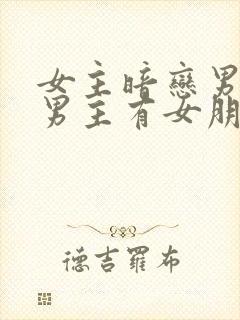 女主暗恋男主,男主有女朋友