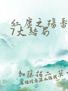 红尘之殇番外57大结局