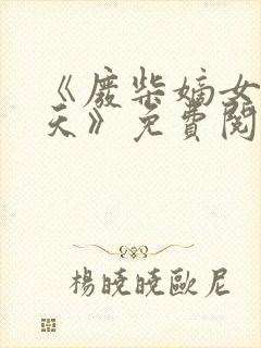 《废柴嫡女要翻天》免费阅读