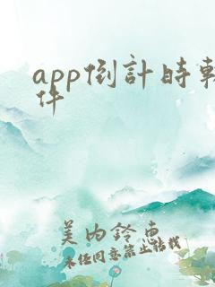 app倒计时软件