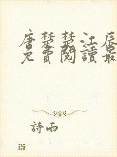 唐楚楚江辰全文免费阅读最新章节江辰唐楚楚