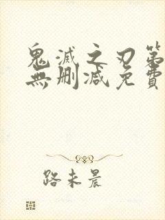 鬼灭之刃第一季无删减免费观看