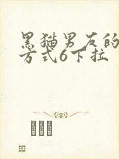 黑猫男友的疼爱方式6下拉