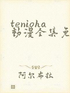 tenioha动漫全集免费观看