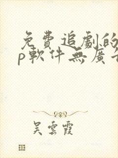 免费追剧的app软件无广告推荐