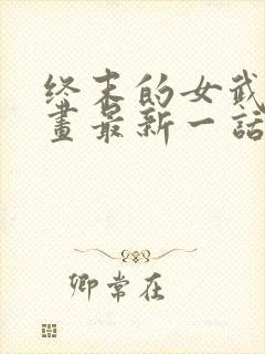 终末的女武神漫画最新一话