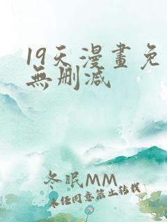 19天漫画免费无删减