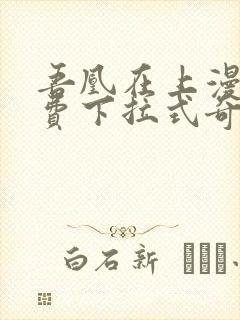 吾凰在上漫画免费下拉式奇漫画