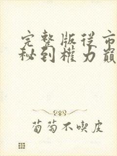 完整版从市府大秘到权力巅峰