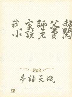 我家师父超凶哒小说免费阅读