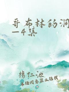 哥布林的洞窟1—4集