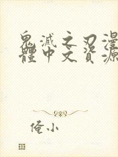 鬼灭之刃漫画简体中文资源