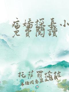 病娇探长小心点免费阅读