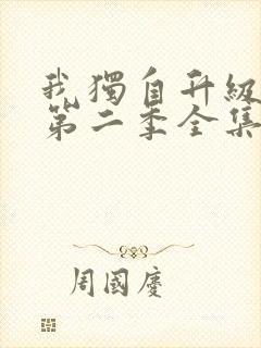 我独自升级动漫第二季全集在线观看