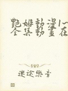 艳姆动漫1~6全集动画在线观