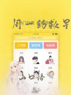 周一的救星漫画：结局+番外