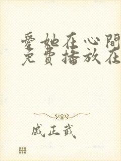 爱她在心间短剧免费播放在线观看