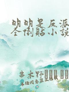 明明是反派女主全倒贴小说在线阅读