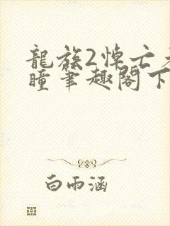 龙族2悼亡者之瞳笔趣阁下载