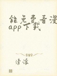 能免费看漫画的app下载