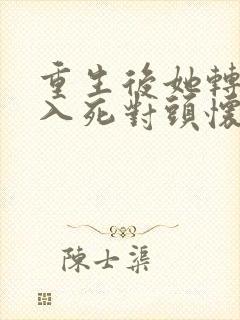 重生后她转身投入死对头怀抱剧情