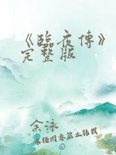《临夜传》免费完整版