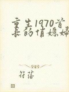 重生1970首长的俏媳妇