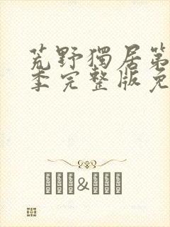 荒野独居第十一季完整版免费观看