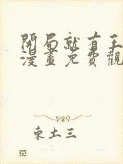 开局就有王者号漫画免费观看