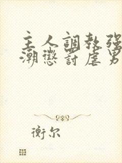 主人调教强制高潮惩罚虐男h