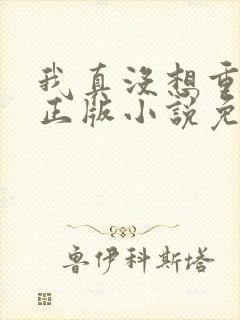 我真没想重生啊正版小说免费阅读