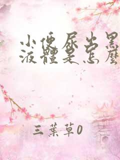 小便尿出黑红色液体是怎么回事