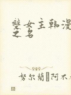 双女主韩漫以爱之名