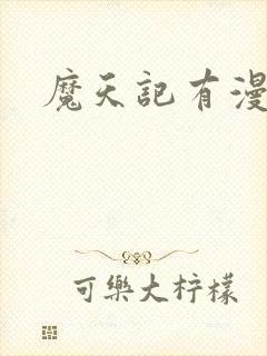 魔天记有漫画吗