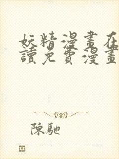 妖精漫画在线阅读免费漫画阅读下拉式