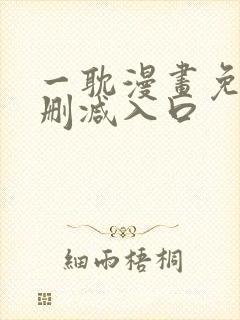 一耽漫画免费无删减入口