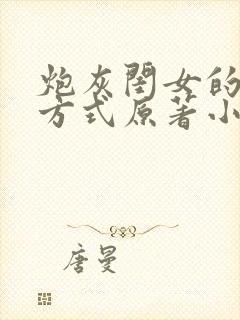 炮灰闺女的生存方式原著小说