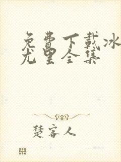 免费下载冰上的尤里全集