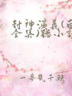 封神演义(白话全集)听小说