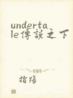 undertale传说之下中文pc版