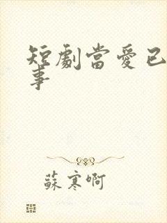 短剧当爱已成往事