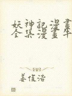 妖神记漫画免费全集漫画牛