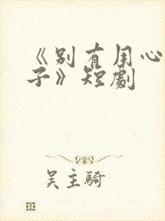 《别有用心的妻子》短剧