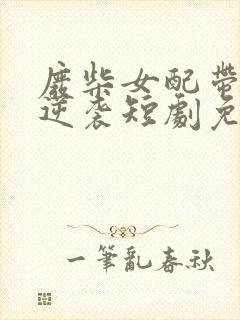 废柴女配带全家逆袭短剧免费观看