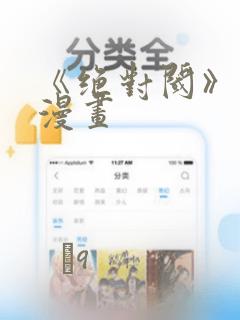 《绝对阈》拷贝漫画