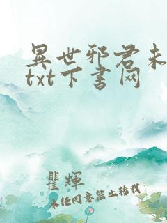 异世邪君未删减txt下书网
