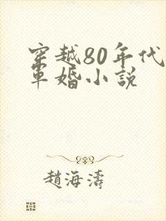 穿越80年代的军婚小说