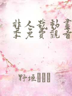 非人哉动画第二季免费观看