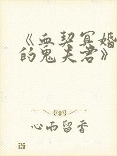 《血契冥婚,我的鬼夫君》