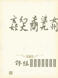 玄幻老婆女帝萌娃大闹九州txt下载